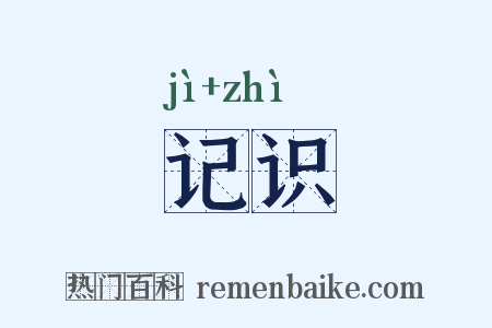 记识是什么意思的图片